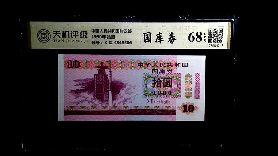 中国人民共和国财政部1990年 拾圆，冠号Ⅹ Ⅲ  4845506，纸币，钱币收藏