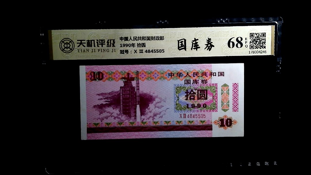 中国人民共和国财政部1990年 拾圆，冠号Ⅹ Ⅲ  4845505，纸币，钱币收藏