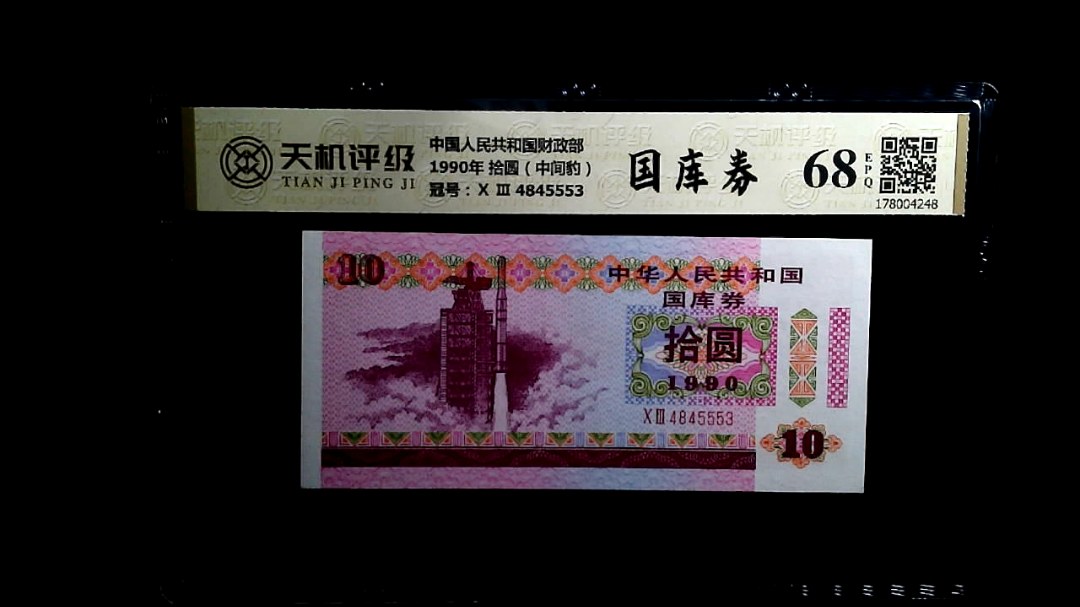 中国人民共和国财政部1990年 拾圆（中间豹），冠号Ⅹ Ⅲ  4845553，纸币，钱币收藏
