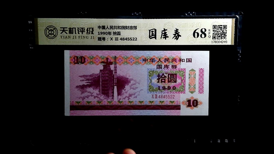 中国人民共和国财政部1990年 拾圆，冠号Ⅹ Ⅲ  4845522，纸币，钱币收藏