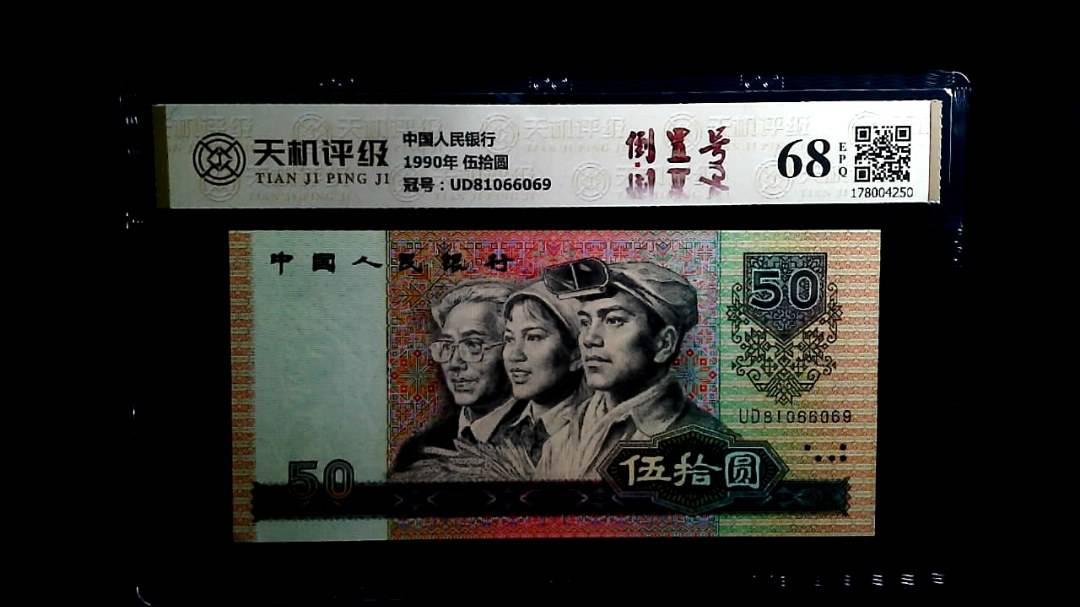 中国人民银行1990年 伍拾圆，冠号UD81066069，纸币，钱币收藏