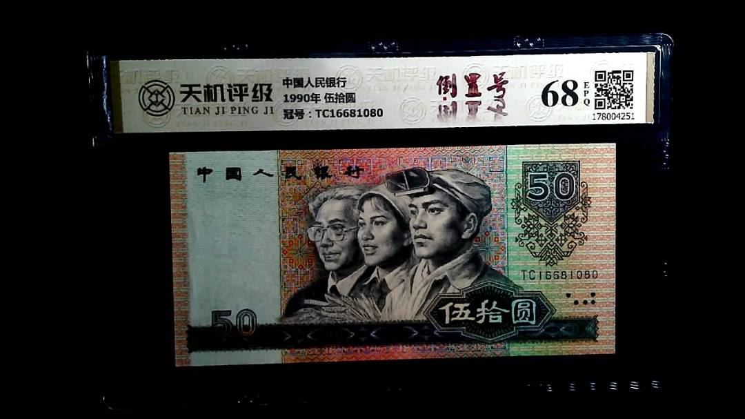 中国人民银行1990年 伍拾圆，冠号TC16681080，纸币，钱币收藏