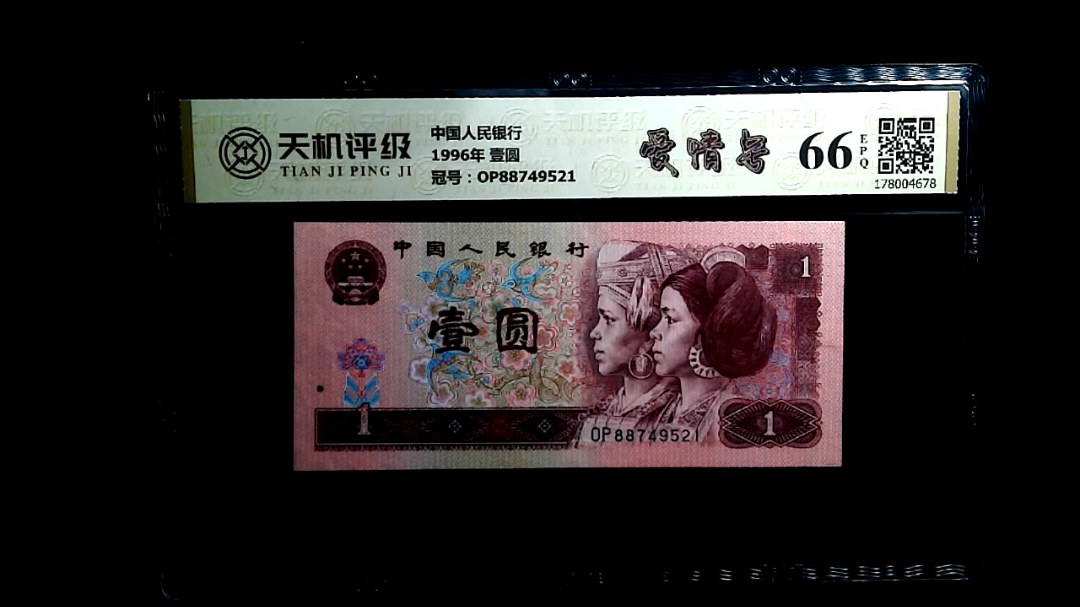 中国人民银行1996年 壹圆，冠号OP88749521，纸币，钱币收藏