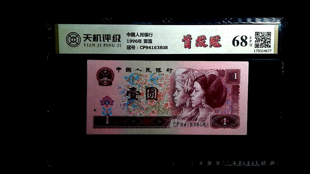 中国人民银行1996年 壹圆，冠号CP94163808，纸币，钱币收藏