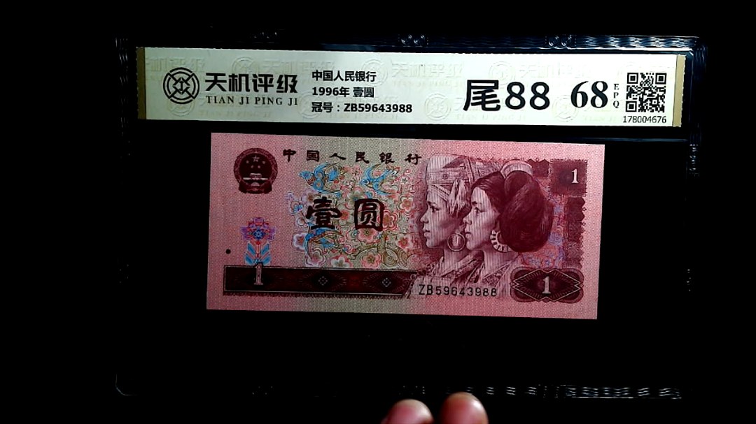 中国人民银行1996年 壹圆，冠号ZB59643988，纸币，钱币收藏