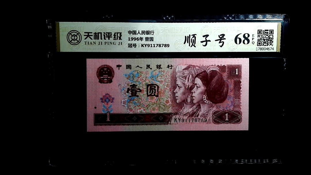 中国人民银行1996年 壹圆，冠号KY91178789，纸币，钱币收藏