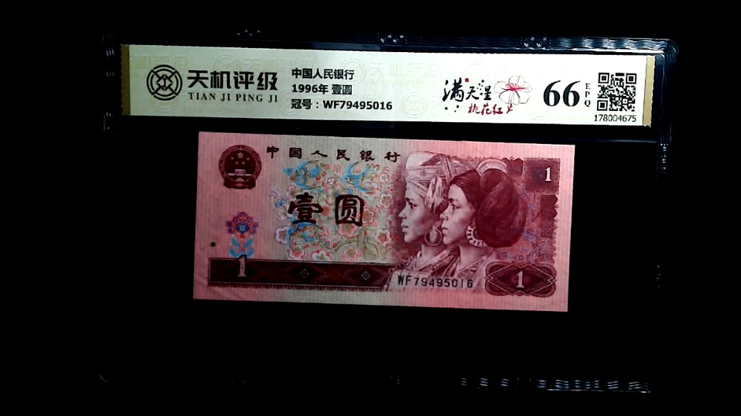 中国人民银行1996年 壹圆，冠号WF79495016，纸币，钱币收藏