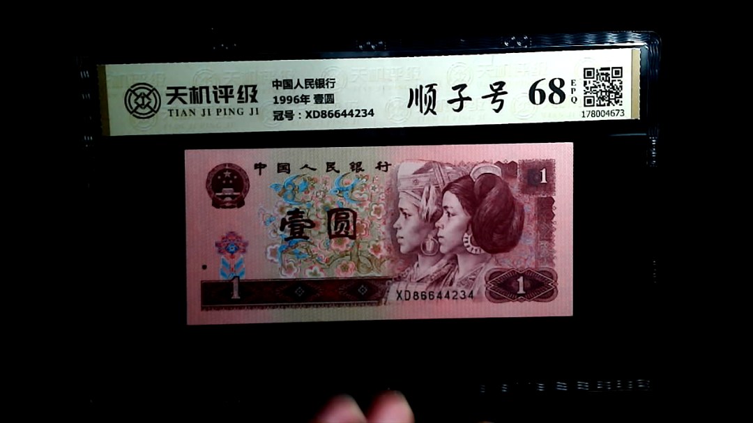 中国人民银行1996年 壹圆，冠号XD86644234，纸币，钱币收藏