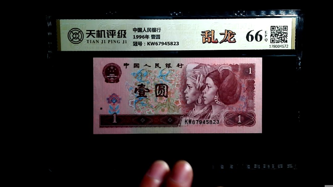 中国人民银行1996年 壹圆，冠号KW67945823，纸币，钱币收藏