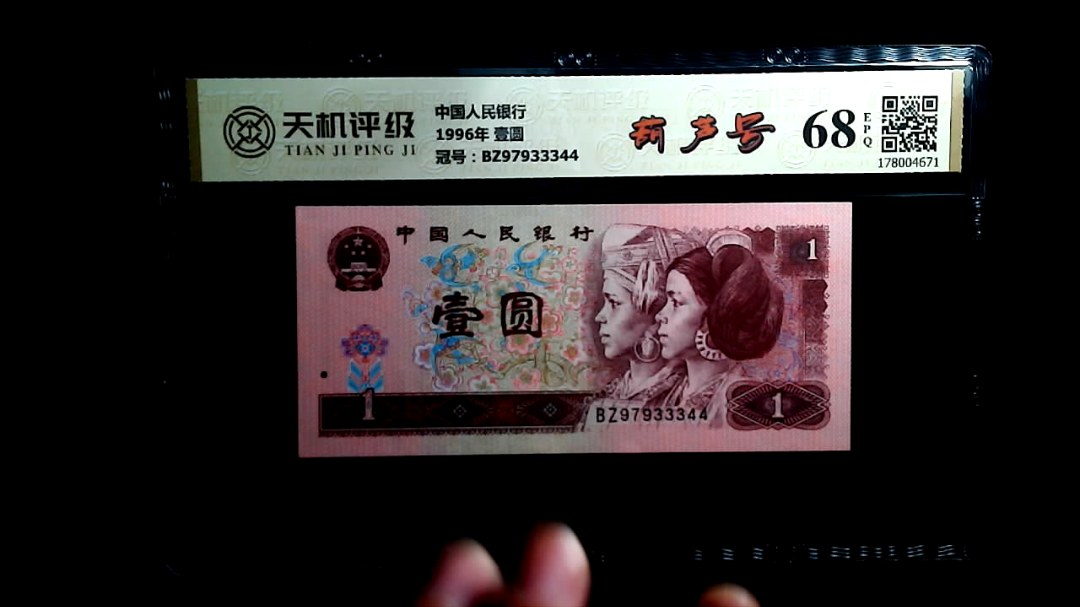 中国人民银行1996年 壹圆，冠号BZ97933344，纸币，钱币收藏