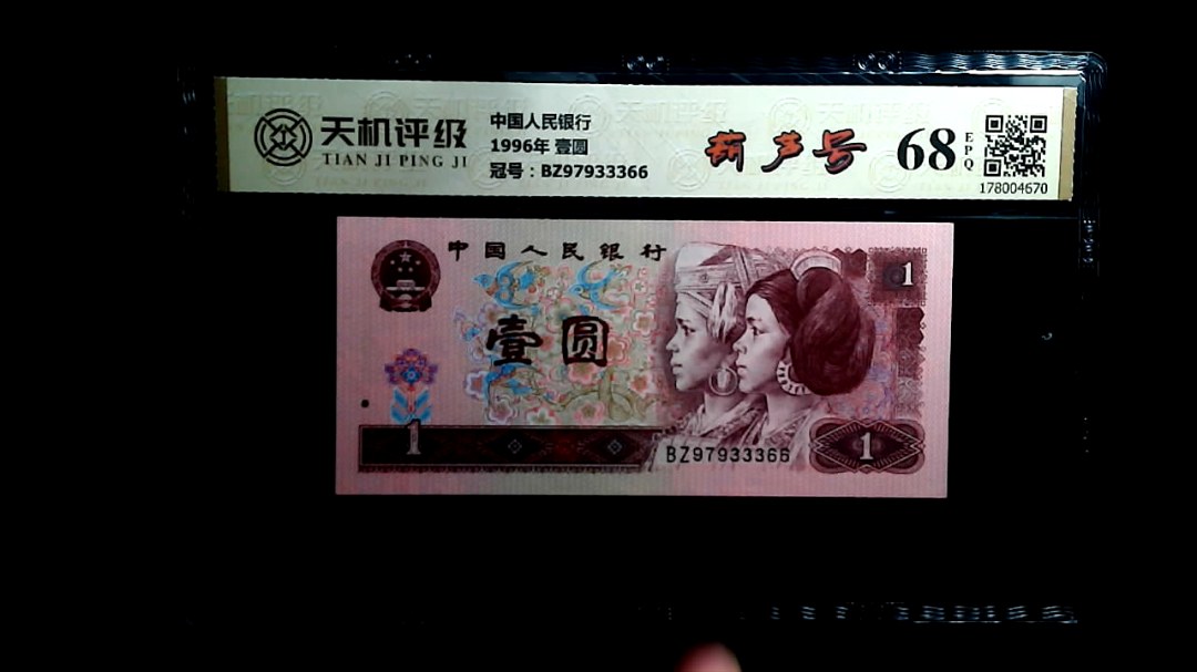 中国人民银行1996年 壹圆，冠号BZ97933366，纸币，钱币收藏