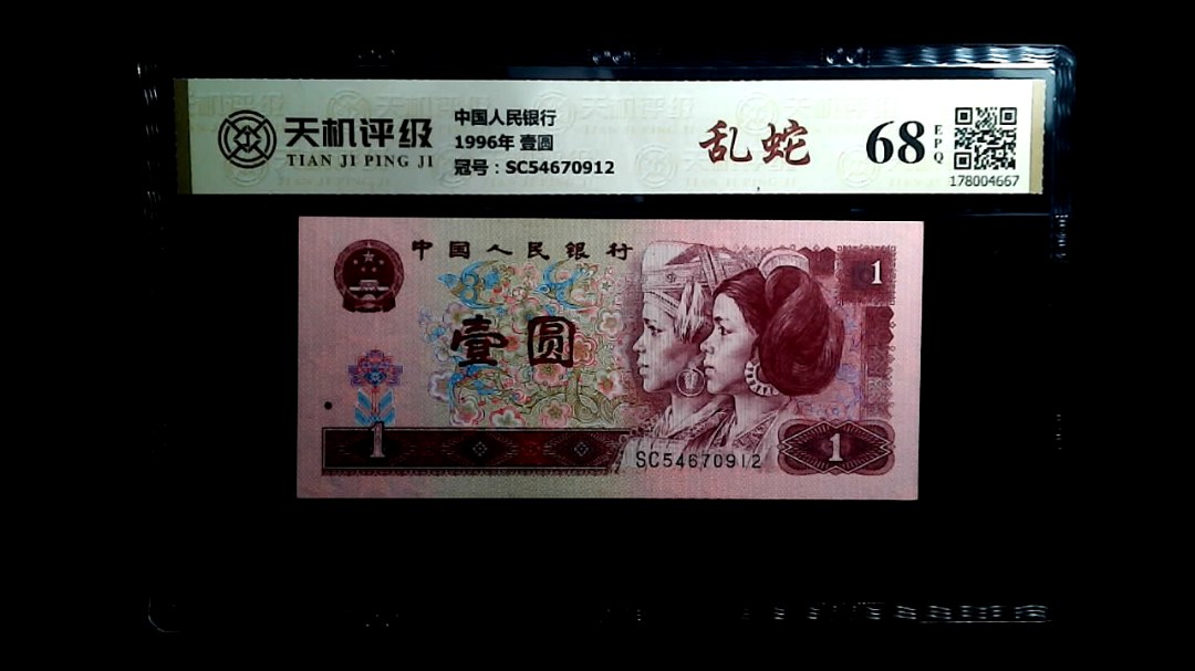 中国人民银行1996年 壹圆，冠号SC54670912，纸币，钱币收藏