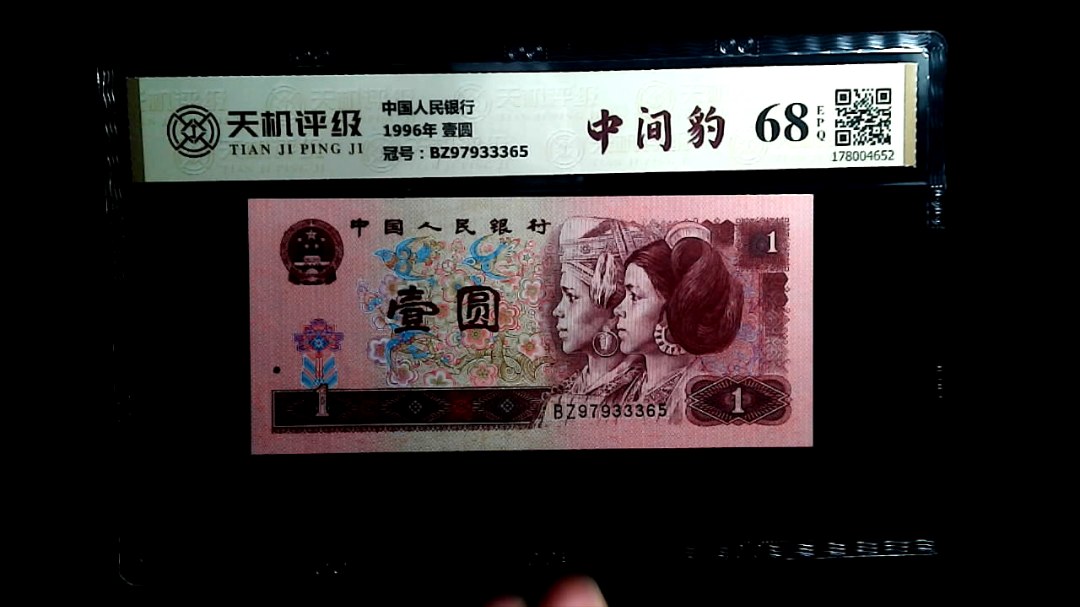 中国人民银行1996年 壹圆，冠号BZ97933365，纸币，钱币收藏