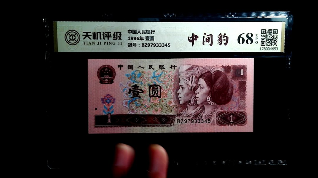 中国人民银行1996年 壹圆，冠号BZ97933345，纸币，钱币收藏