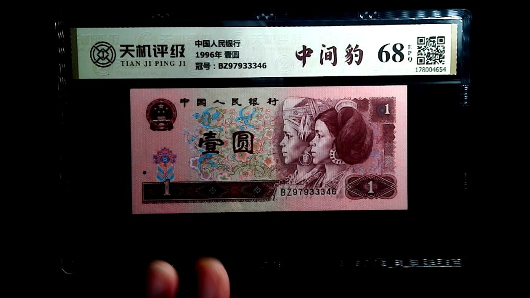 中国人民银行1996年 壹圆，冠号BZ97933346，纸币，钱币收藏