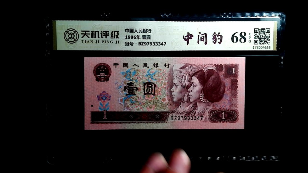 中国人民银行1996年 壹圆，冠号BZ97933347，纸币，钱币收藏