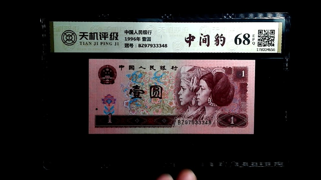 中国人民银行1996年 壹圆，冠号BZ97933348，纸币，钱币收藏