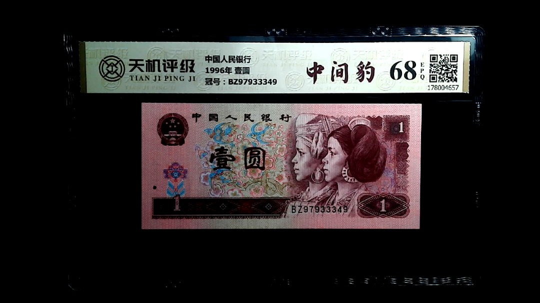 中国人民银行1996年 壹圆，冠号BZ97933349，纸币，钱币收藏