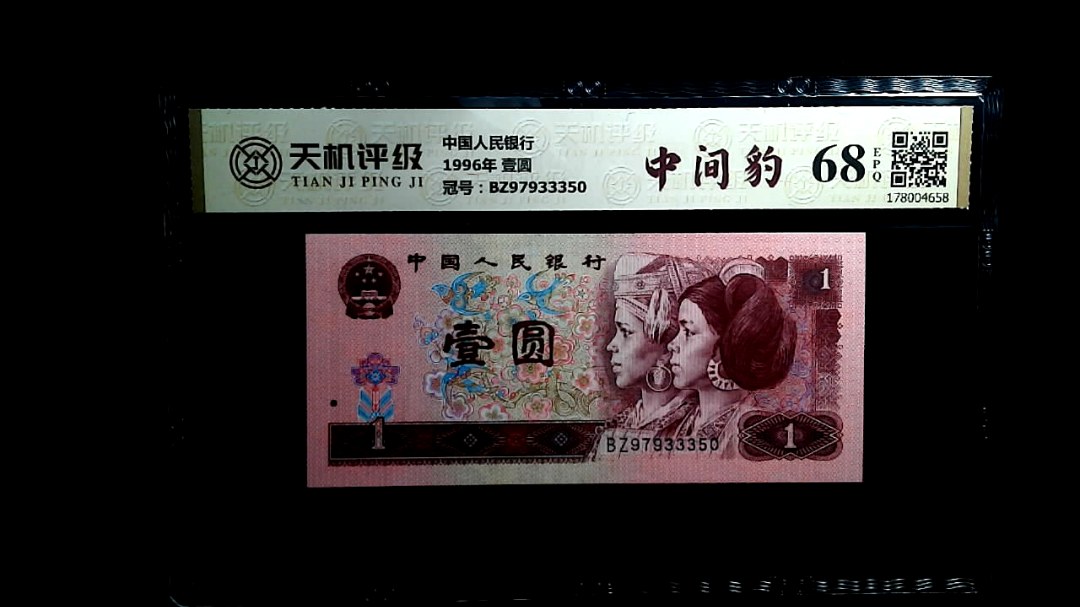 中国人民银行1996年 壹圆，冠号BZ97933350，纸币，钱币收藏