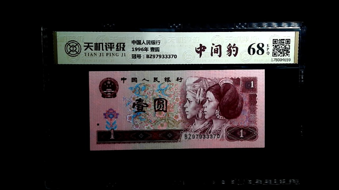 中国人民银行1996年 壹圆，冠号BZ97933370，纸币，钱币收藏