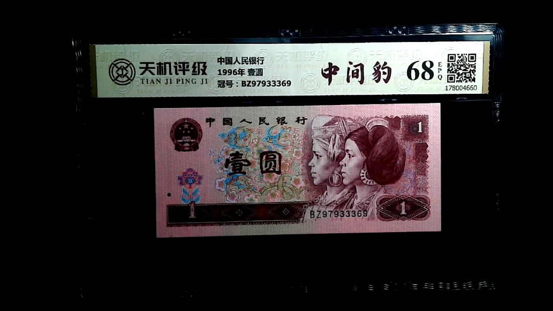 中国人民银行1996年 壹圆，冠号BZ97933369，纸币，钱币收藏