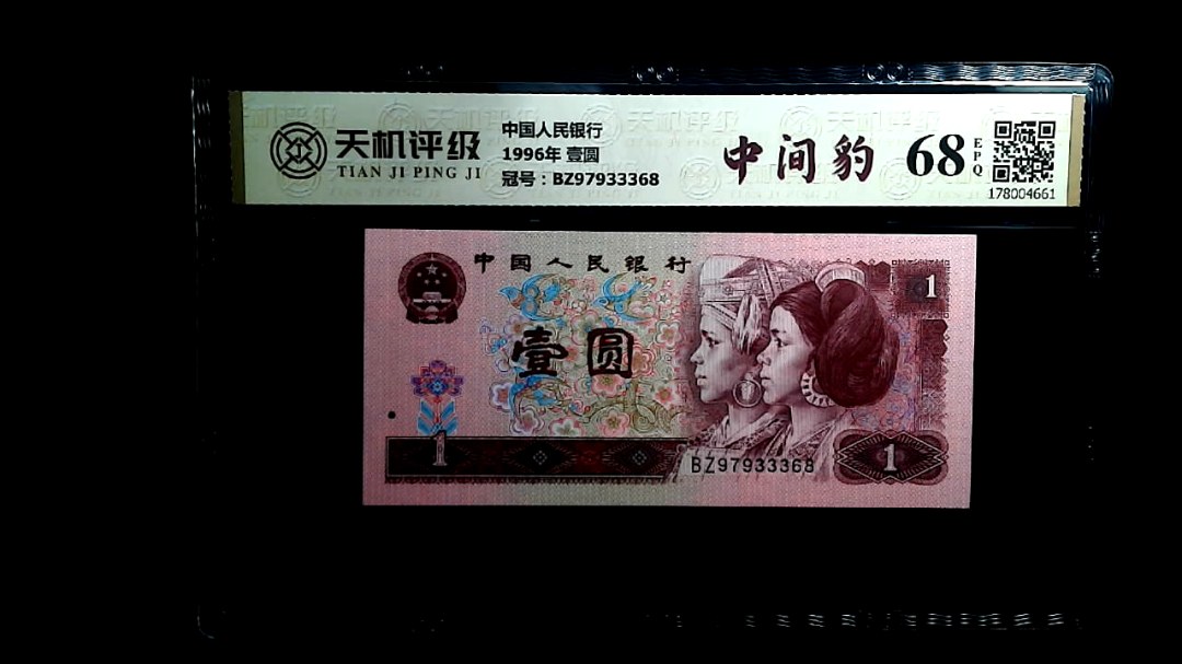 中国人民银行1996年 壹圆，冠号BZ97933368，纸币，钱币收藏