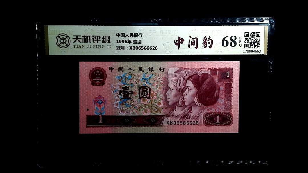 中国人民银行1996年 壹圆，冠号XB06566626，纸币，钱币收藏
