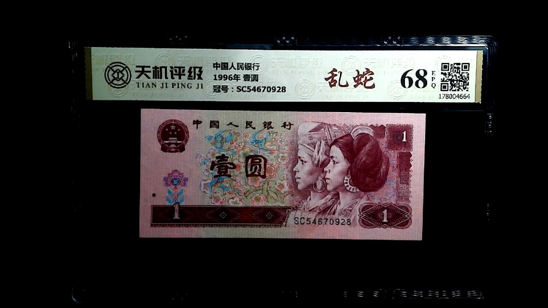 中国人民银行1996年 壹圆，冠号SC54670928，纸币，钱币收藏