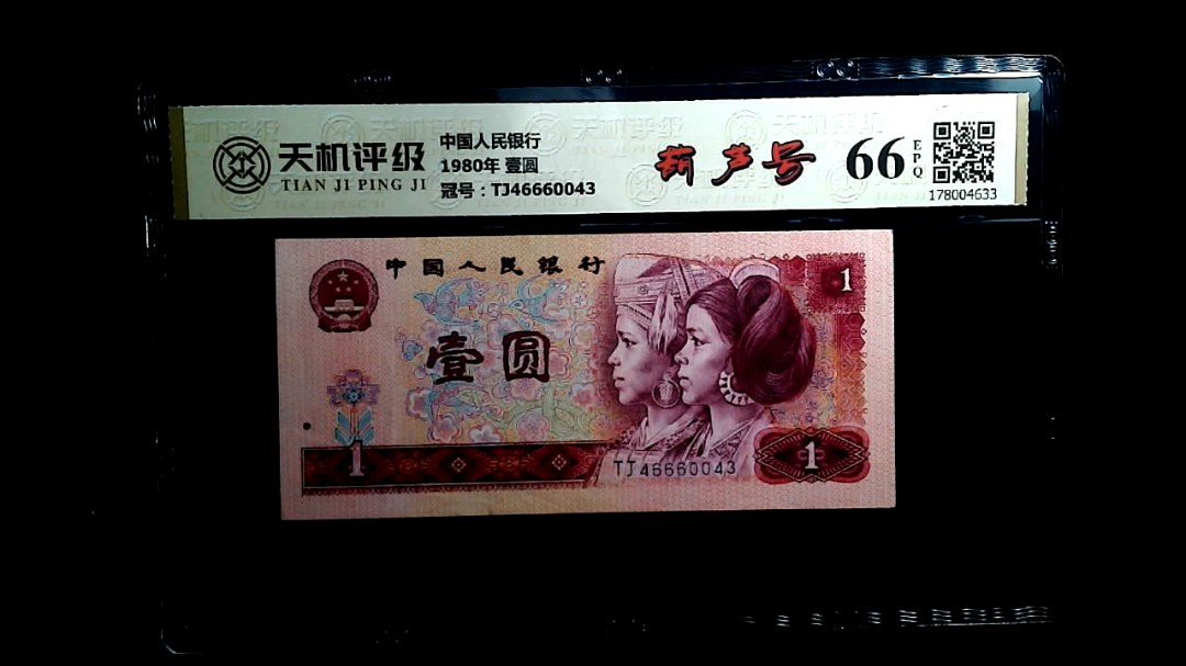 中国人民银行1980年 壹圆，冠号TJ46660043，纸币，钱币收藏