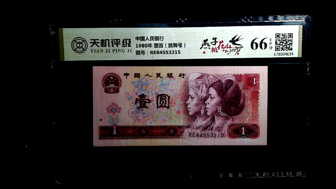 中国人民银行1980年 壹圆（跳舞号），冠号RE84553215，纸币，钱币收藏