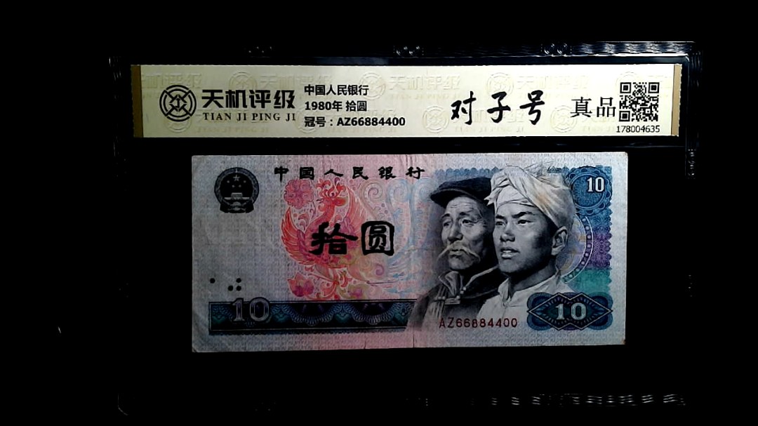 中国人民银行1980年 拾圆，冠号AZ66884400，纸币，钱币收藏