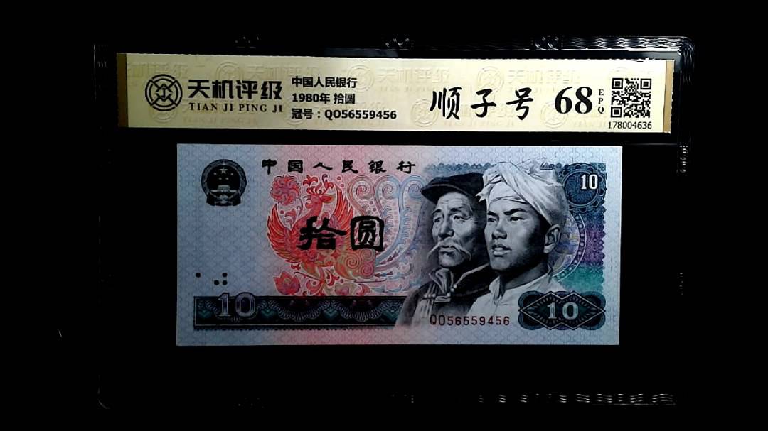 中国人民银行1980年 拾圆，冠号QO56559456，纸币，钱币收藏