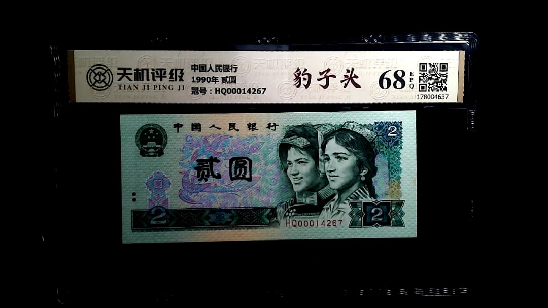 中国人民银行1990年 贰圆，冠号HQ00014267，纸币，钱币收藏