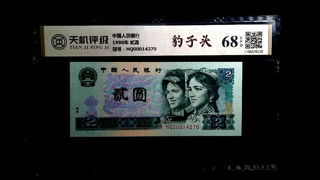 中国人民银行1990年 贰圆，冠号HQ00014270，纸币，钱币收藏