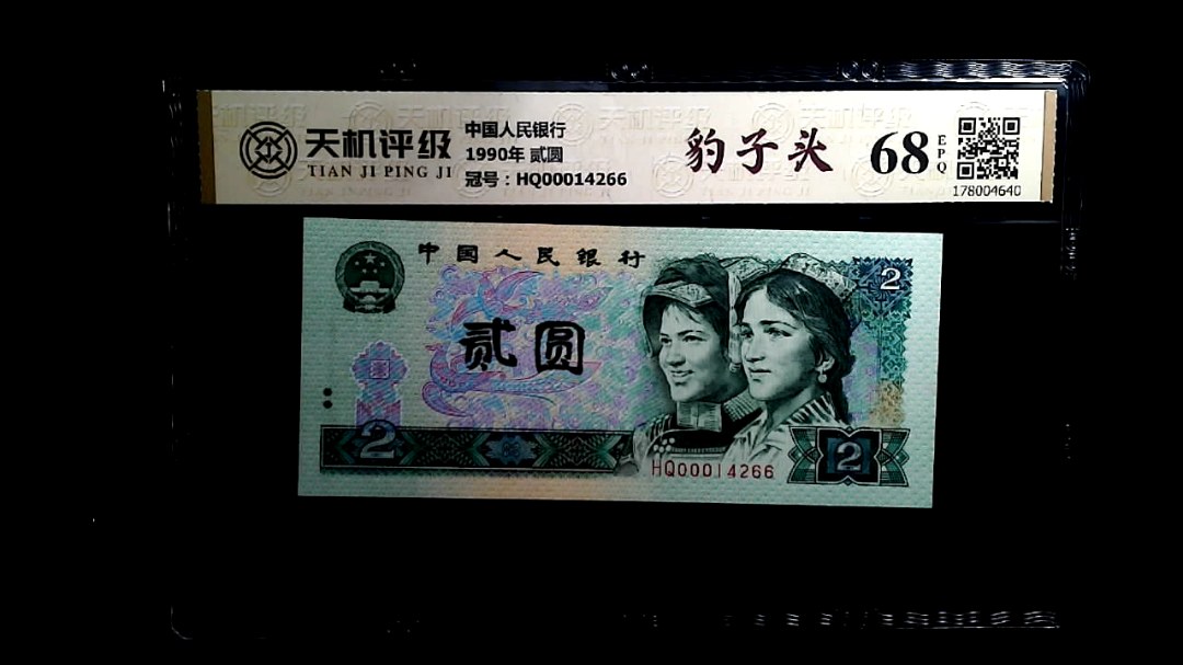 中国人民银行1990年 贰圆，冠号HQ00014266，纸币，钱币收藏