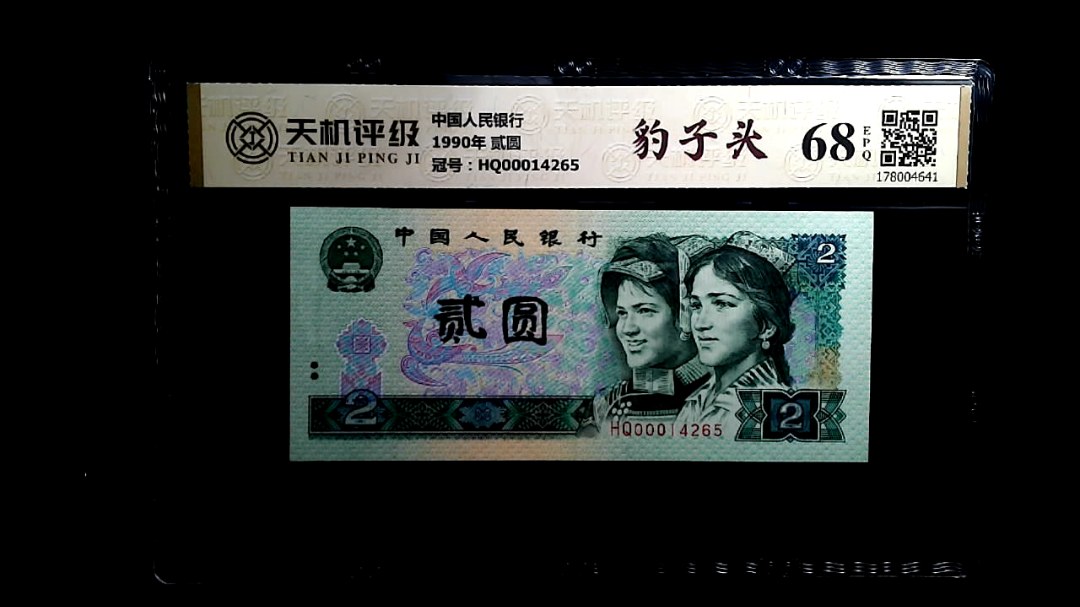 中国人民银行1990年 贰圆，冠号HQ00014265，纸币，钱币收藏
