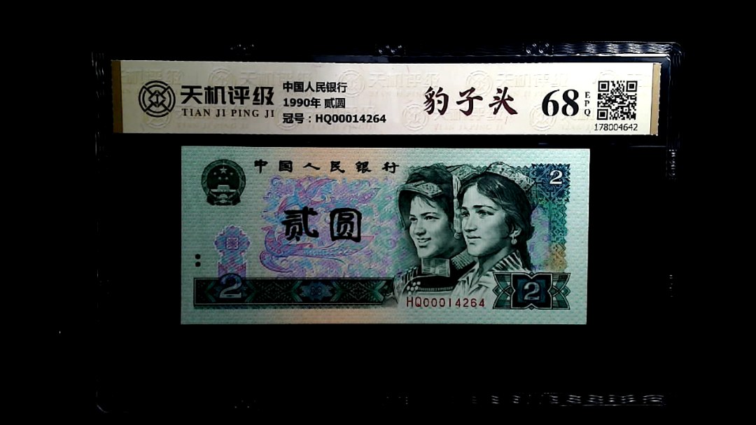 中国人民银行1990年 贰圆，冠号HQ00014264，纸币，钱币收藏