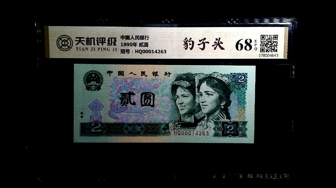 中国人民银行1990年 贰圆，冠号HQ00014263，纸币，钱币收藏