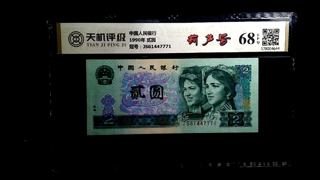中国人民银行1990年 贰圆，冠号JS61447771，纸币，钱币收藏