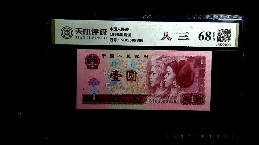 中国人民银行1996年 壹圆，冠号SI85589889，纸币，钱币收藏