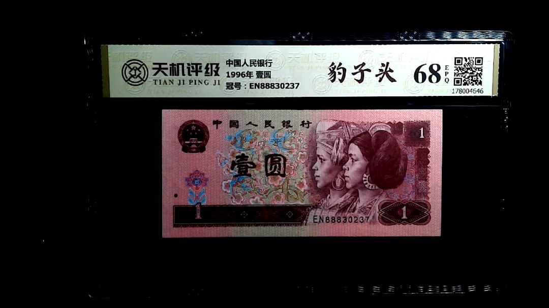 中国人民银行1996年 壹圆，冠号EN88830237，纸币，钱币收藏