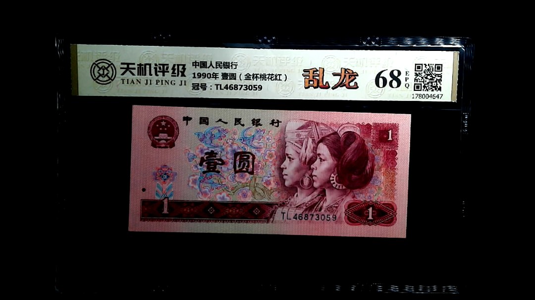 中国人民银行1990年 壹圆（金杯桃花红），冠号TL46873059，纸币，钱币收藏