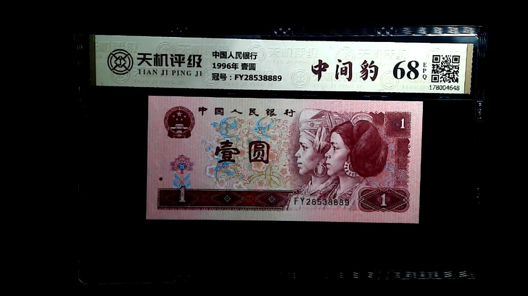 中国人民银行1996年 壹圆，冠号FY28538889，纸币，钱币收藏