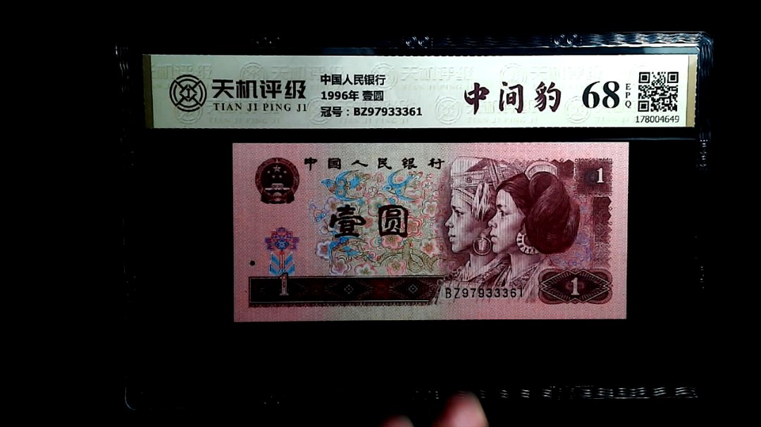 中国人民银行1996年 壹圆，冠号BZ97933361，纸币，钱币收藏
