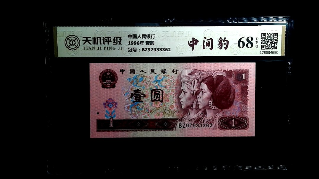 中国人民银行1996年 壹圆，冠号BZ97933362，纸币，钱币收藏