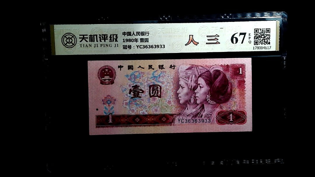 中国人民银行1980年 壹圆，冠号YC36363933，纸币，钱币收藏