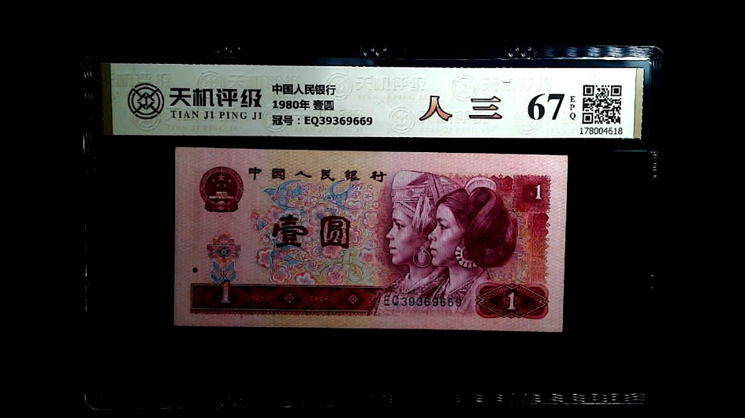 中国人民银行1980年 壹圆，冠号EQ39369669，纸币，钱币收藏