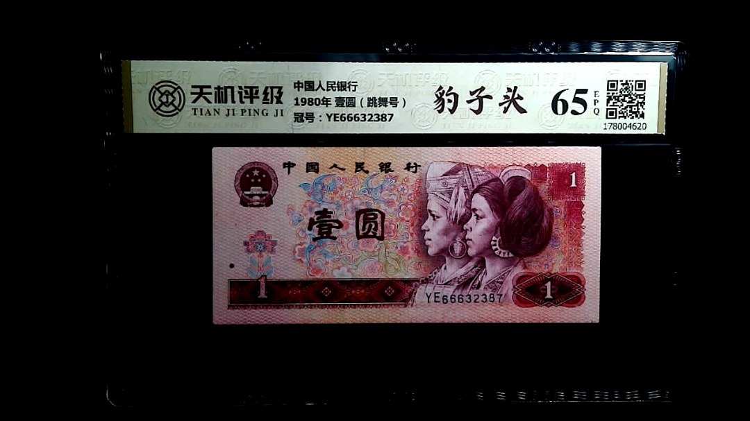 中国人民银行1980年 壹圆（跳舞号），冠号YE66632387，纸币，钱币收藏
