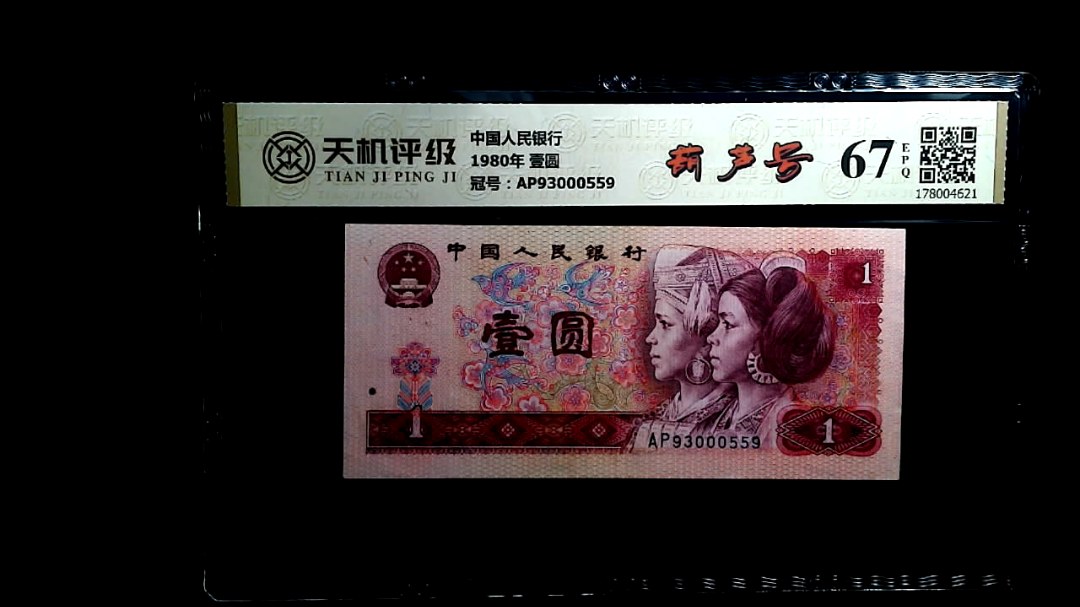 中国人民银行1980年 壹圆，冠号AP93000559，纸币，钱币收藏