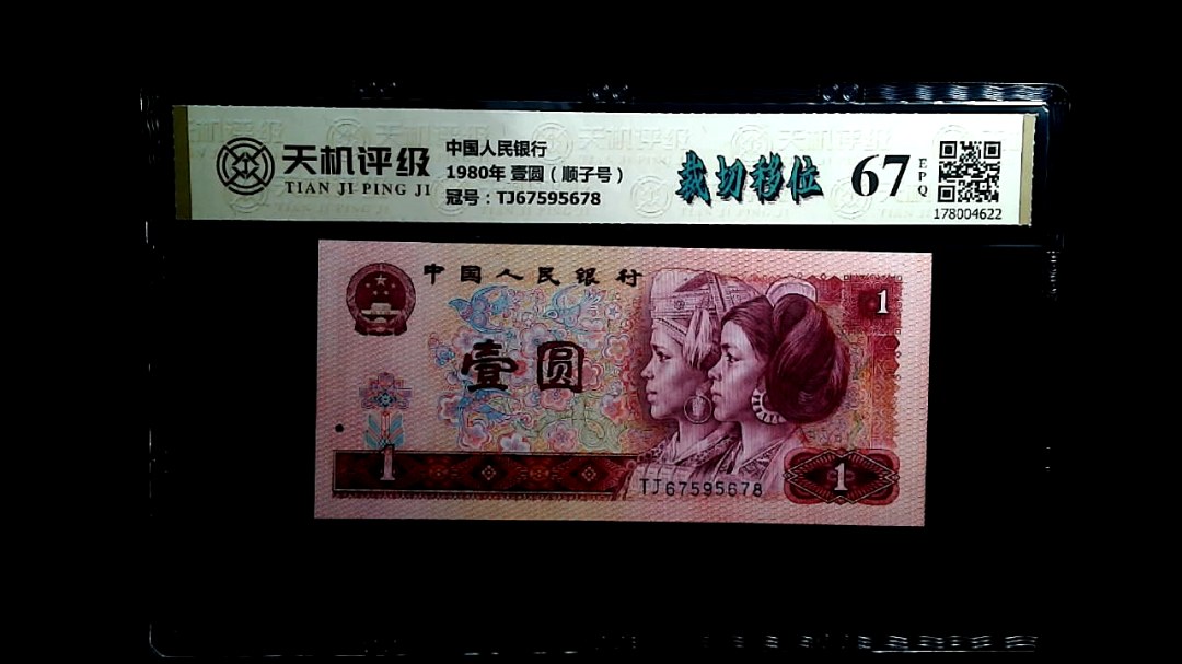 中国人民银行1980年 壹圆（顺子号），冠号TJ67595678，纸币，钱币收藏